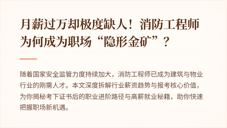 月薪过万却极度缺人!消防工程师为何成为职场“隐形金矿”?