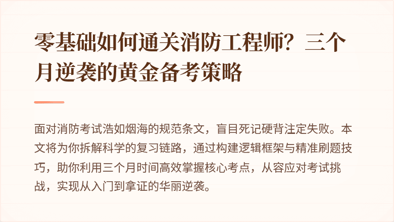 零基础如何通关消防工程师?三个月逆袭的黄金备考策略