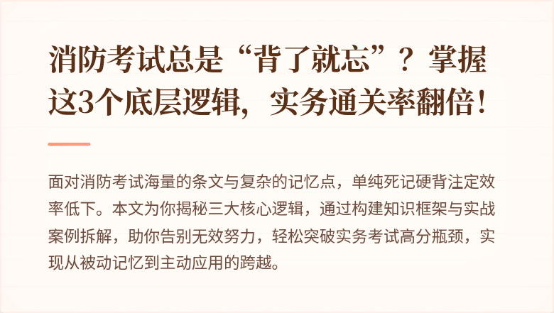 消防考试总是“背了就忘”？掌握这3个底层逻辑，实务通关率翻倍！