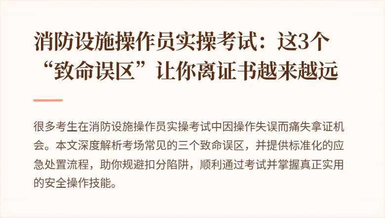 消防设施操作员实操考试：这3个“致命误区”让你离证书越来越远