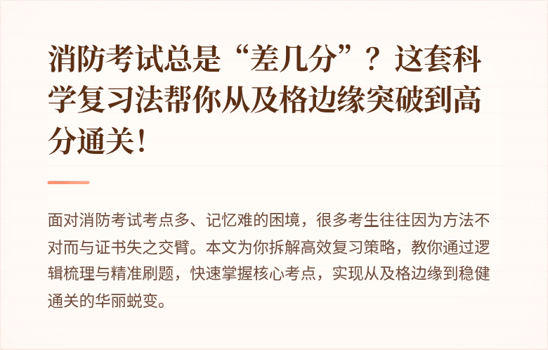 消防考试总是“差几分”?这套科学复习法帮你从及格边缘突破到高分通关!