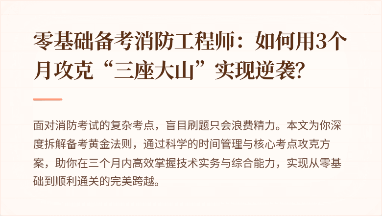 零基础备考消防工程师:如何用3个月攻克“三座大山”实现逆袭?