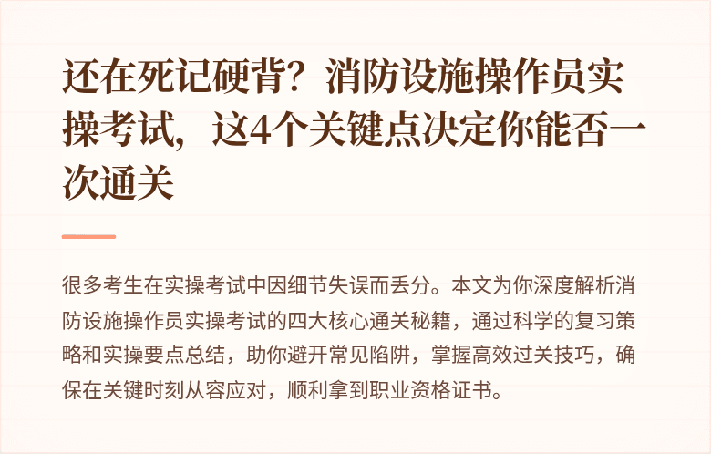 还在死记硬背?消防设施操作员实操考试,这4个关键点决定你能否一次通关
