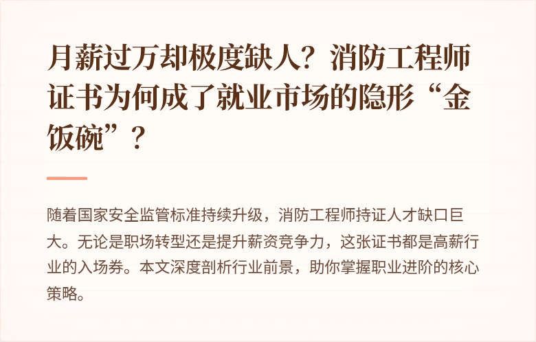 月薪过万却极度缺人?消防工程师证书为何成了就业市场的隐形“金饭碗”?