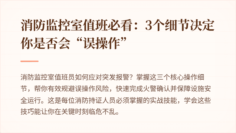 消防监控室值班必看:3个细节决定你是否会“误操作”