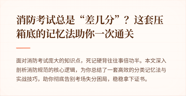 消防考试总是“差几分”?这套压箱底的记忆法助你一次通关