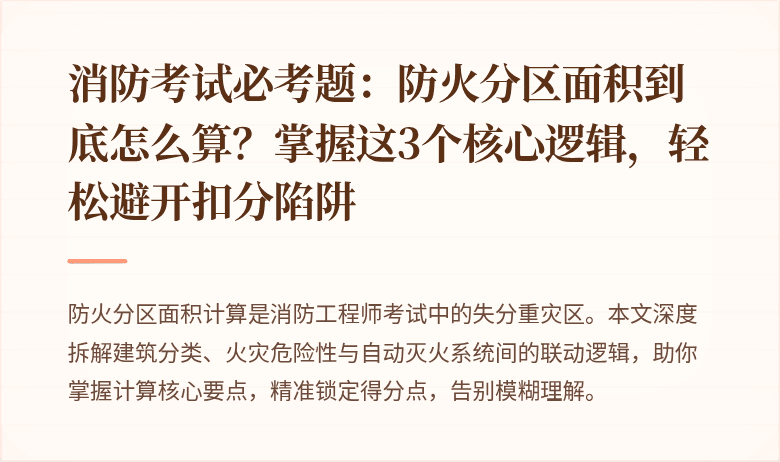 消防考试必考题:防火分区面积到底怎么算?掌握这3个核心逻辑,轻松避开扣分陷阱