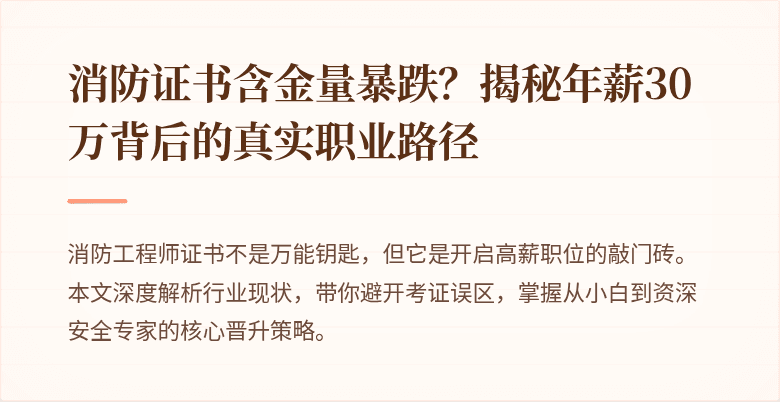 消防证书含金量暴跌？揭秘年薪30万背后的真实职业路径