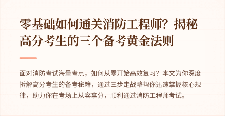 零基础如何通关消防工程师？揭秘高分考生的三个备考黄金法则