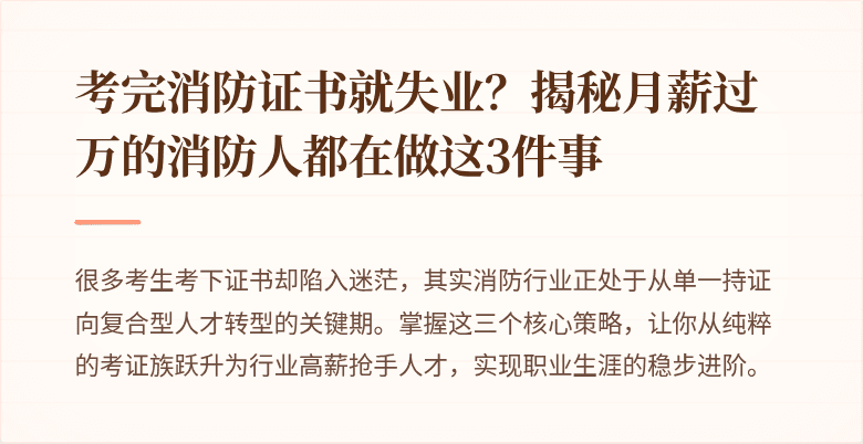 考完消防证书就失业?揭秘月薪过万的消防人都在做这3件事