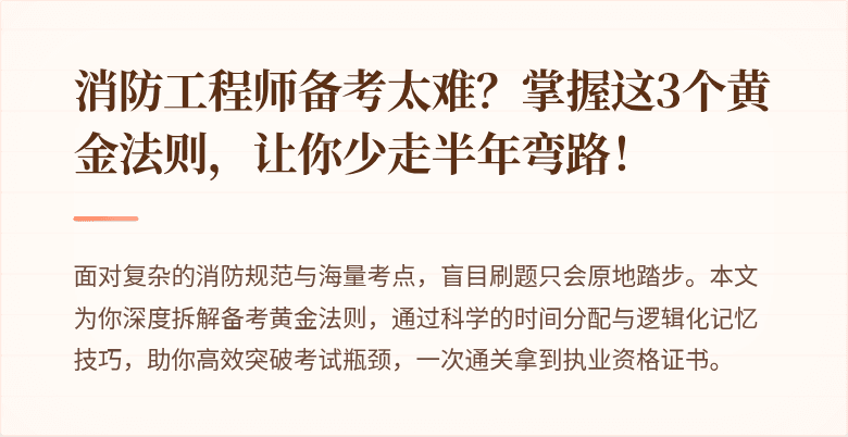 消防工程师备考太难？掌握这3个黄金法则，让你少走半年弯路！