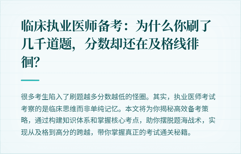 临床执业医师备考：为什么你刷了几千道题，分数却还在及格线徘徊？