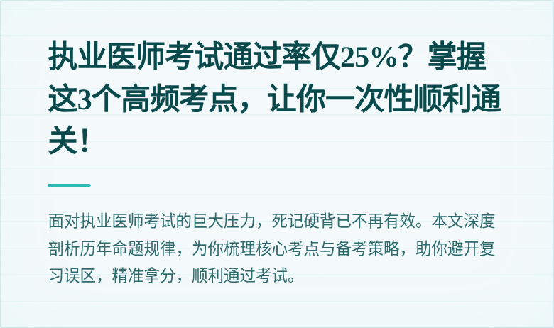 执业医师考试通过率仅25%？掌握这3个高频考点，让你一次性顺利通关！