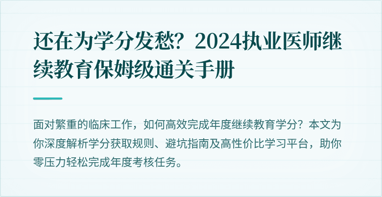 还在为学分发愁？2024执业医师继续教育保姆级通关手册