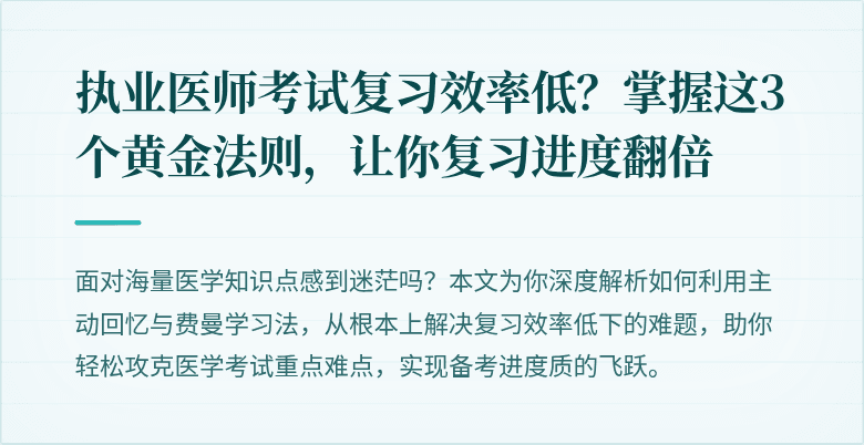 执业医师考试复习效率低？掌握这3个黄金法则，让你复习进度翻倍
