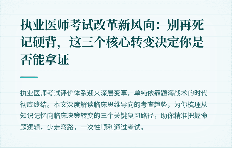 执业医师考试改革新风向：别再死记硬背，这三个核心转变决定你是否能拿证