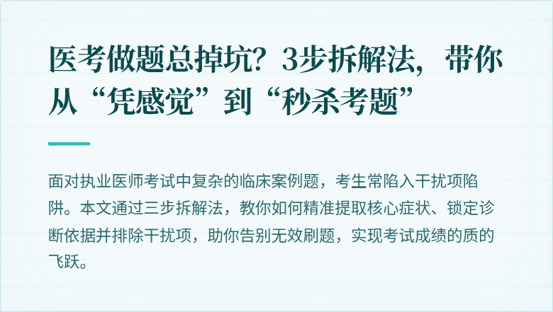 医考做题总掉坑？3步拆解法，带你从“凭感觉”到“秒杀考题”