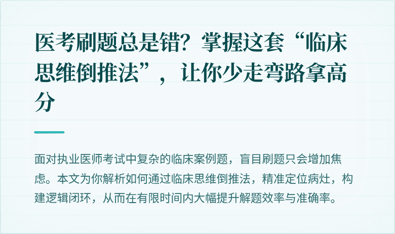 医考刷题总是错？掌握这套“临床思维倒推法”，让你少走弯路拿高分