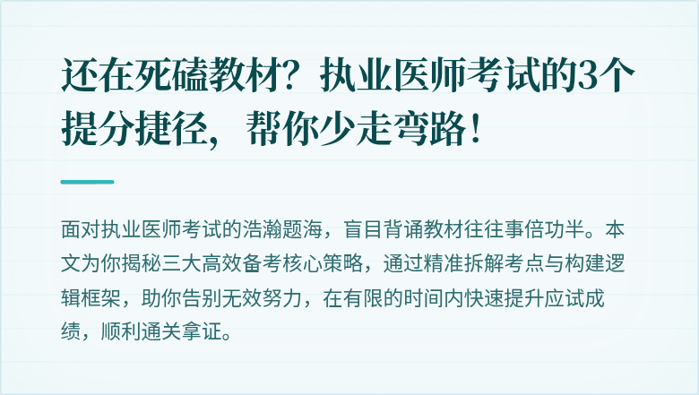 还在死磕教材？执业医师考试的3个提分捷径，帮你少走弯路！