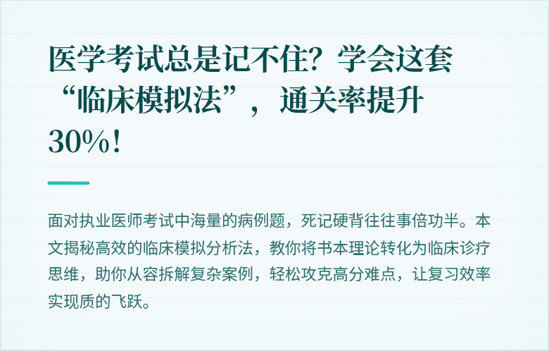 医学考试总是记不住？学会这套“临床模拟法”，通关率提升30%！