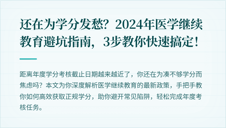还在为学分发愁？2024年医学继续教育避坑指南，3步教你快速搞定！