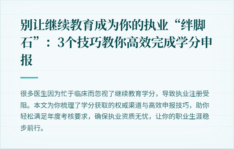别让继续教育成为你的执业“绊脚石”：3个技巧教你高效完成学分申报