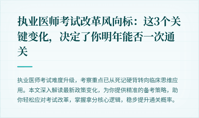 执业医师考试改革风向标：这3个关键变化，决定了你明年能否一次通关