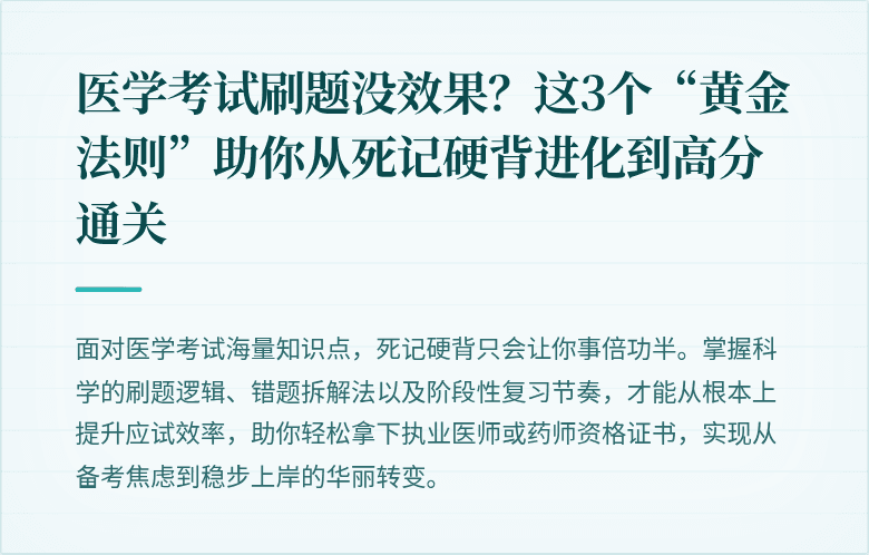 医学考试刷题没效果？这3个“黄金法则”助你从死记硬背进化到高分通关