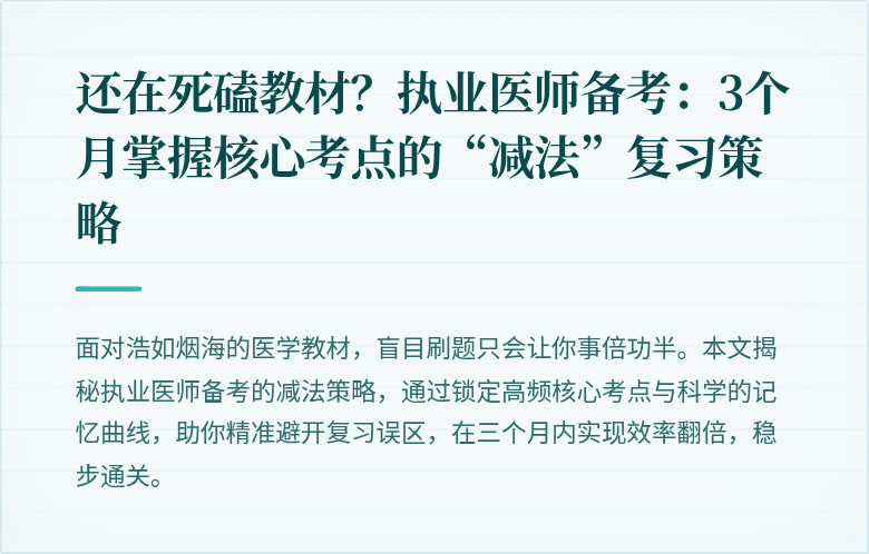 还在死磕教材？执业医师备考：3个月掌握核心考点的“减法”复习策略
