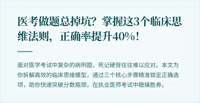 医考做题总掉坑？掌握这3个临床思维法则，正确率提升40%！