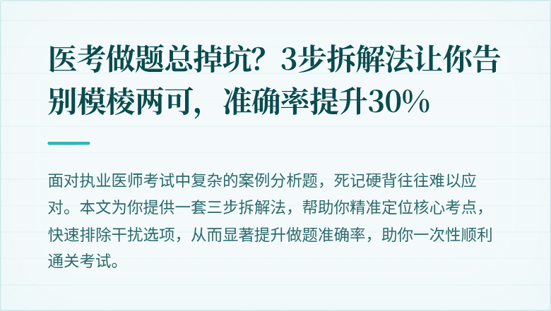医考做题总掉坑？3步拆解法让你告别模棱两可，准确率提升30%
