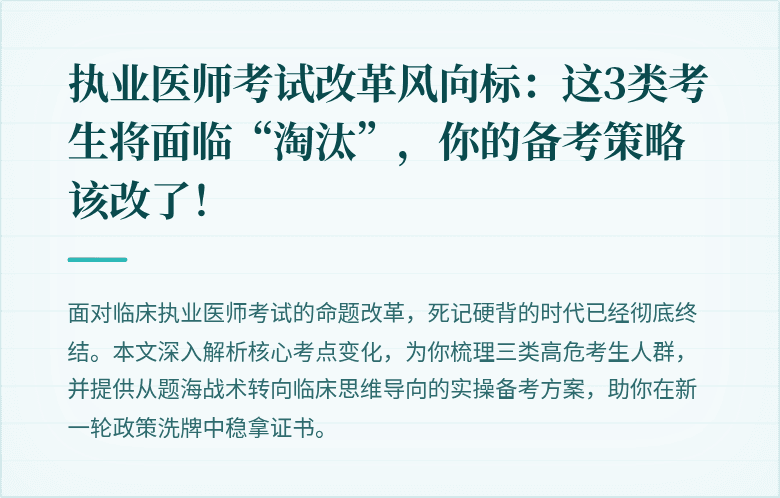 执业医师考试改革风向标：这3类考生将面临“淘汰”，你的备考策略该改了！