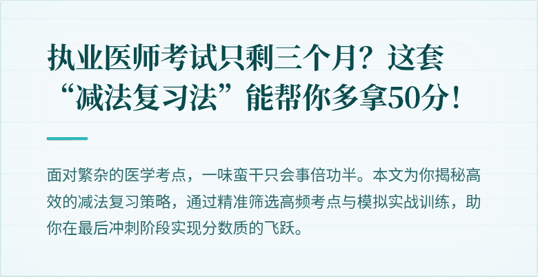 执业医师考试只剩三个月？这套“减法复习法”能帮你多拿50分！