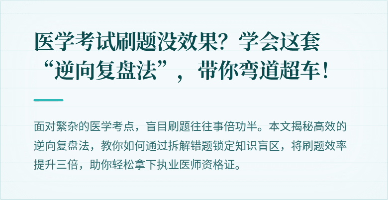 医学考试刷题没效果？学会这套“逆向复盘法”，带你弯道超车！