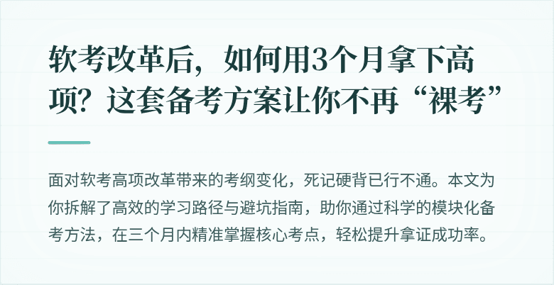 软考改革后，如何用3个月拿下高项？这套备考方案让你不再“裸考”