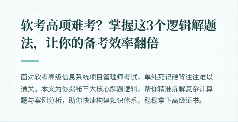 软考高项难考？掌握这3个逻辑解题法，让你的备考效率翻倍