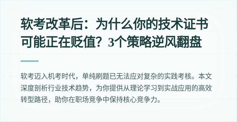 软考改革后:为什么你的技术证书可能正在贬值?3个策略逆风翻盘
