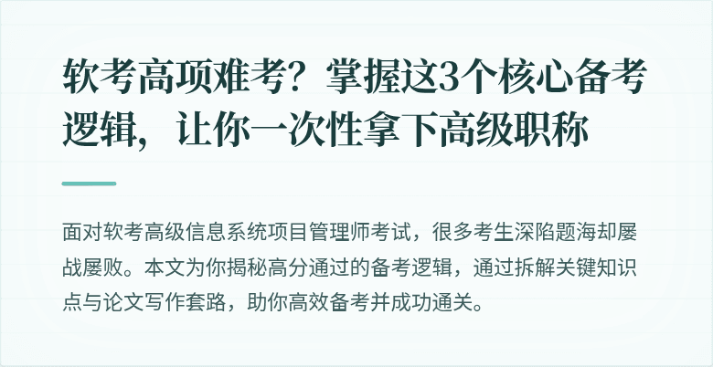 软考高项难考?掌握这3个核心备考逻辑,让你一次性拿下高级职称