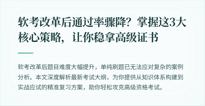 软考改革后通过率骤降?掌握这3大核心策略,让你稳拿高级证书