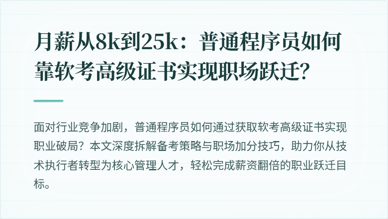 月薪从8k到25k：普通程序员如何靠软考高级证书实现职场跃迁？