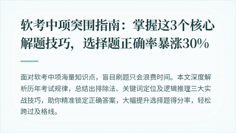软考中项突围指南：掌握这3个核心解题技巧，选择题正确率暴涨30%