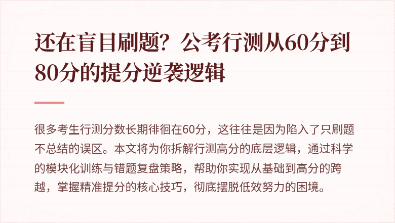 还在盲目刷题?公考行测从60分到80分的提分逆袭逻辑