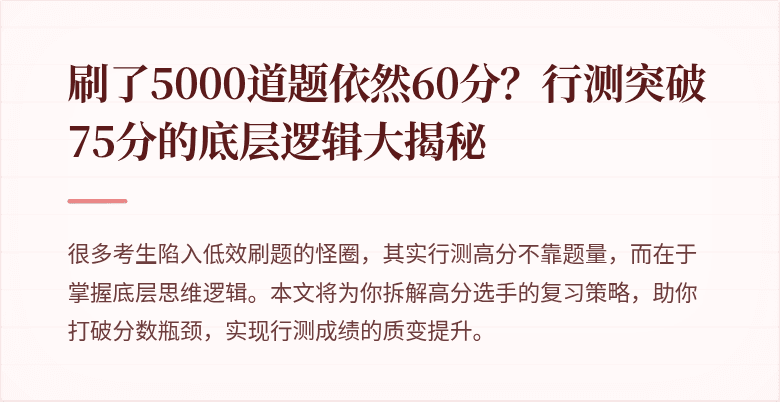 刷了5000道题依然60分？行测突破75分的底层逻辑大揭秘