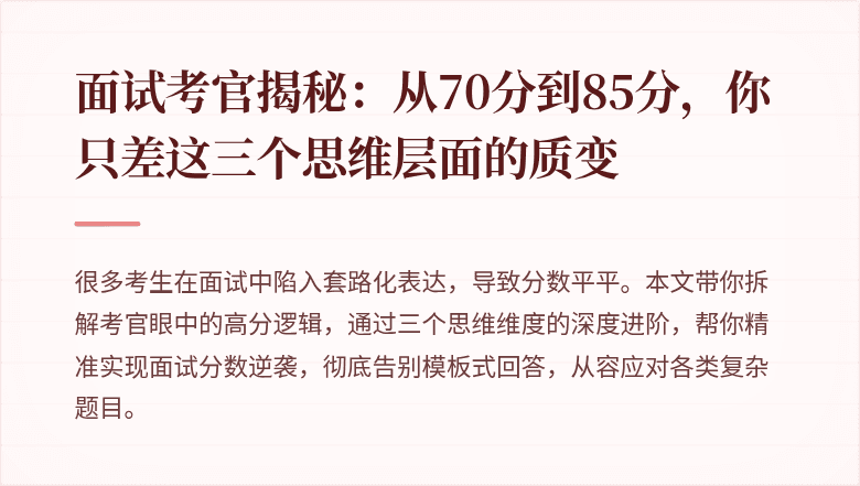 面试考官揭秘：从70分到85分，你只差这三个思维层面的质变