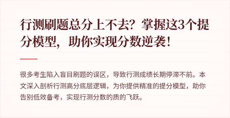 行测刷题总分上不去？掌握这3个提分模型，助你实现分数逆袭！