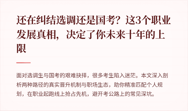 还在纠结选调还是国考？这3个职业发展真相，决定了你未来十年的上限