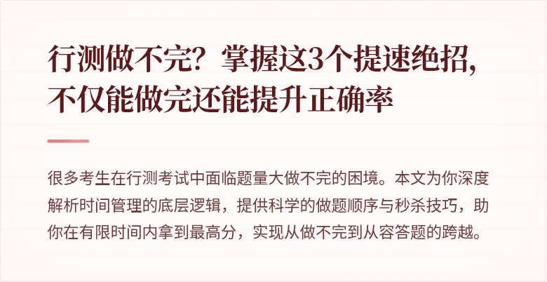 行测做不完？掌握这3个提速绝招，不仅能做完还能提升正确率