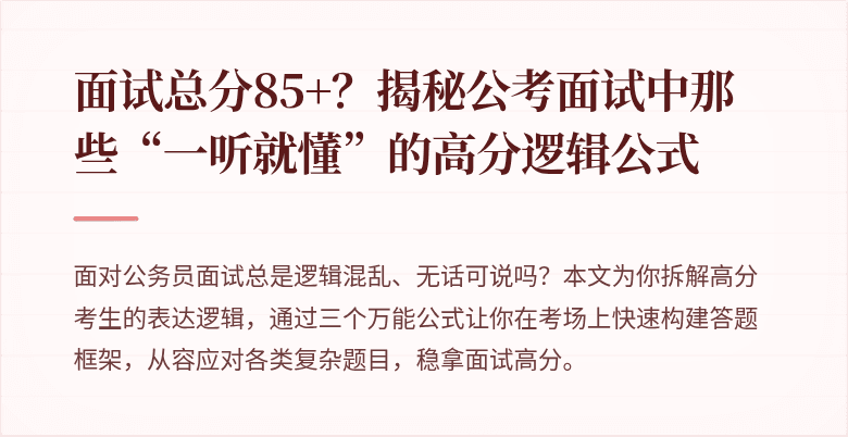 面试总分85+？揭秘公考面试中那些“一听就懂”的高分逻辑公式