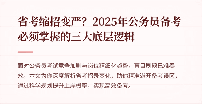 省考缩招变严？2025年公务员备考必须掌握的三大底层逻辑