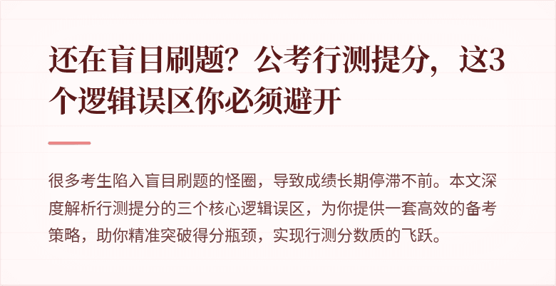 还在盲目刷题？公考行测提分，这3个逻辑误区你必须避开